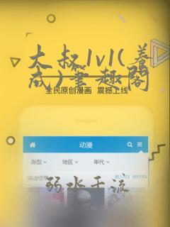 大叔1v1(养成)笔趣阁