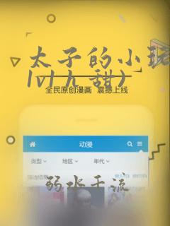 太子的小玩物(1v1 h 甜)