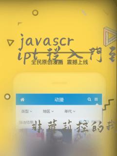 javascript 从入门到精通