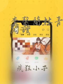 李馨兰林青全文阅读
