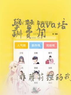 学习java培训费用