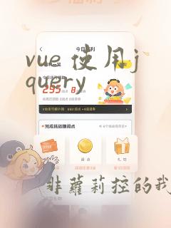 vue 使用jquery