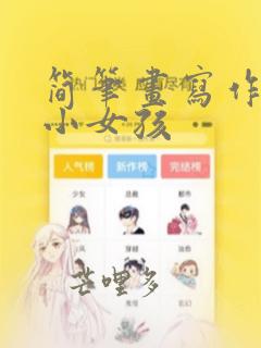 简笔画写作业的小女孩