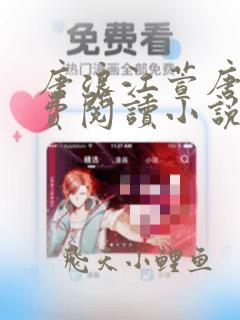 唐浪江萱唐芸免费阅读小说灿烂狂浪