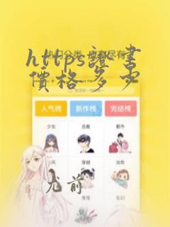 https证书价格多少