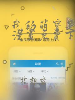 我的萌宝是僚机漫画免费下拉式阅读
