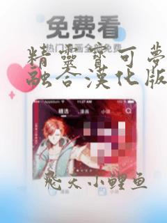 精灵宝可梦无限融合汉化版