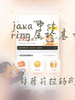 java中string属于基本数据类型吗