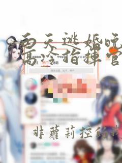 白天逃婚晚上被高冷指挥官求抱抱免费漫画