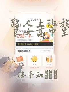 路人上班族和不良女高中生：结局+番外