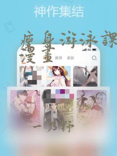 瘦身游泳课教练漫画