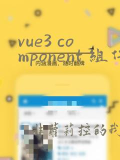 vue3 component 组件
