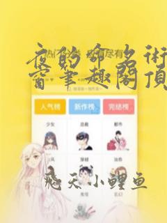 夜的命名术无弹窗笔趣阁顶点