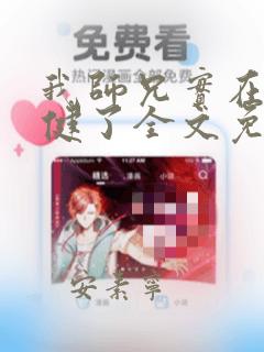我师兄实在太稳健了全文免费小说