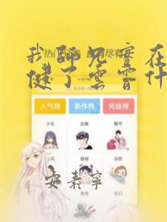 我师兄实在太稳健了云霄什么时候出场