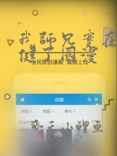 我师兄实在太稳健了国漫