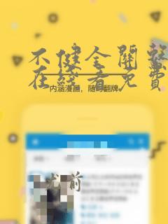 不健全关系漫画在线看免费下拉式