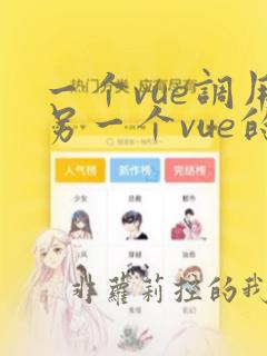 一个vue调用另一个vue的方法