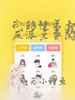 我的徒弟都是大反派免费阅读全文无窗口