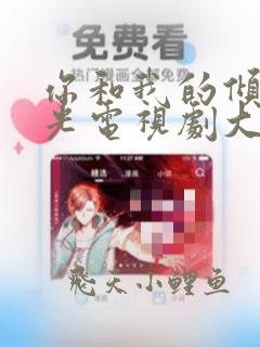 你和我的倾城时光电视剧大结局