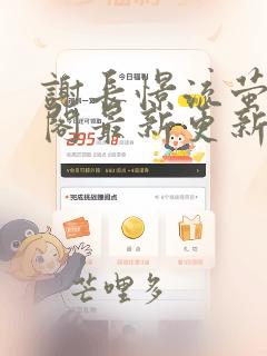谢长憬流萤笔趣阁最新更新章节列表