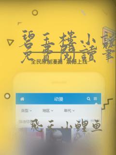 碧玉楼小说全文免费阅读笔趣阁