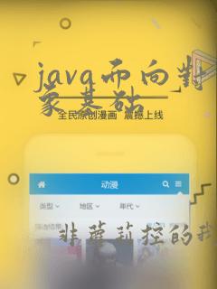 java面向对象基础