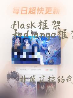 flask框架和django框架的区别是