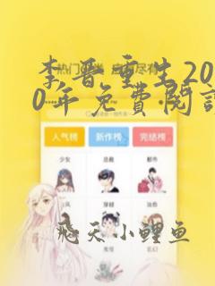 李晋重生2000年免费阅读全文