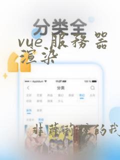 vue 服务器渲染