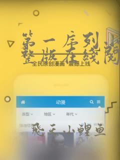第一序列小说完整版在线阅读