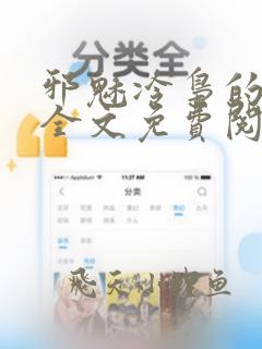邪魅冷枭的私宠全文免费阅读
