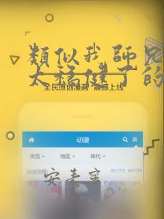 类似我师兄实在太稳健了的书