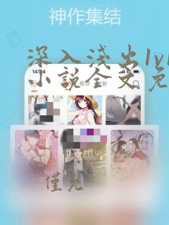 深入浅出1v1小说全文免费阅读笔趣