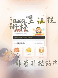 java主流技术栈