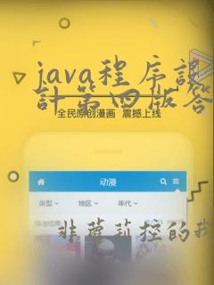 java程序设计第四版答案