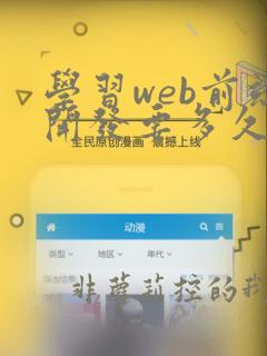 学习web前端开发要多久