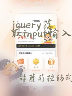 jquery获取input输入框的值