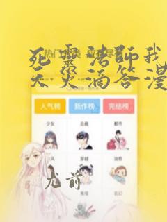 死灵法师我即是天灾滴答漫画