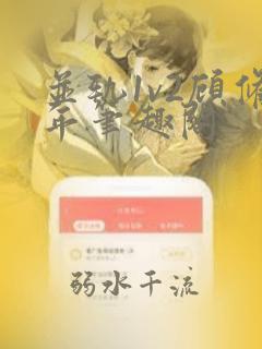 并轨1v2顾修年笔趣阁