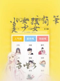 小女孩简笔画 美少女