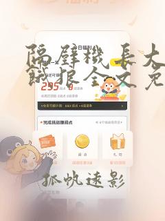 隔壁机长大叔是饿狼全文免费阅读笔趣阁