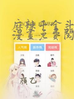 麻辣千金斗恶少漫画免费阅读下拉式