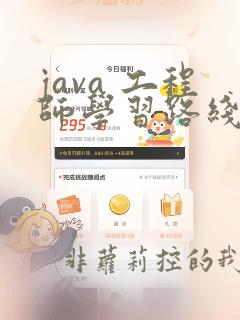java 工程师学习路线