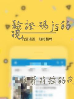 验证码js的实现