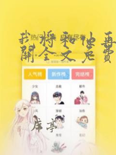 我将和他再也无关全文免费阅读无弹窗笔趣阁