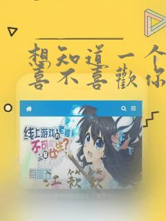 想知道一个女孩喜不喜欢你该怎么问