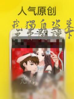 我独自盗墓漫画免费阅读下拉式酷漫屋