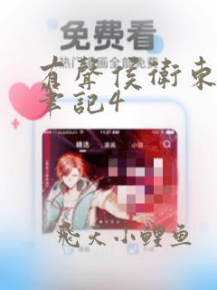 有声侯卫东官场笔记4