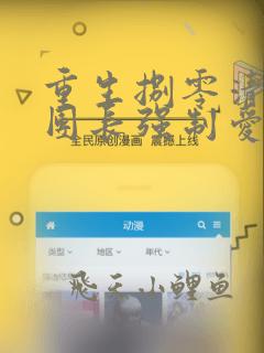 重生捌零清冷女团长强制爱小说阅读